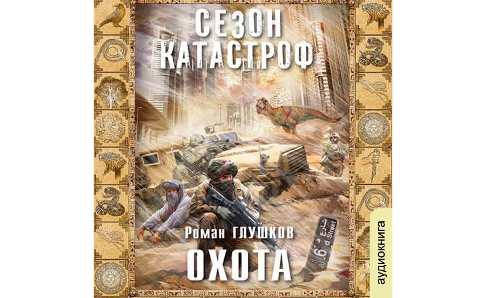 Аудиокниги слушать охотник все книги