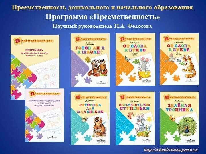 Программа для дошкольников темы. Тетради для дошкольников по программе школа россии. «преемственность» авторы федосова н.а., комарова т.с.. преемственность школа россии умк для дошкольников. школа россии для дошкольников рабочие тетради.