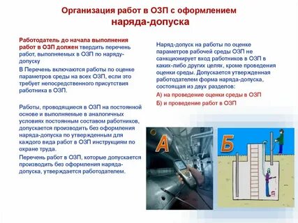 Работы в озп с газоопасной средой это