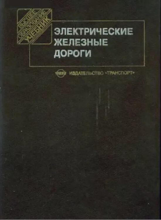 Железные дороги учебник. Учебник электрические железные дороги Издат транспорт.