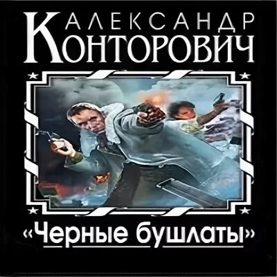 Чёрные бушлаты книга. Чёрные бушлаты книга. Конторович черные бушлаты аудиокнига слушать. Черные бушлаты. Конторович черные бушлаты аудиокнига слушать.