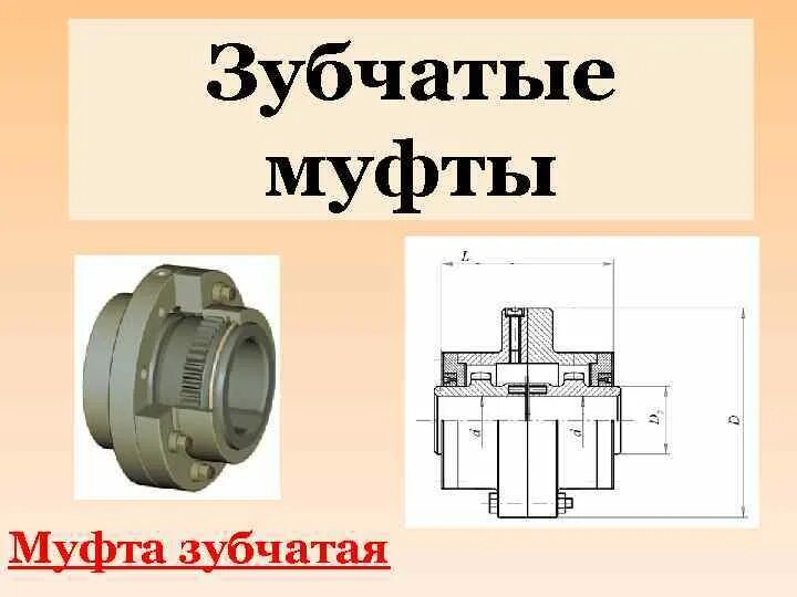 Соединительные муфты зубчатые