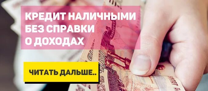 Кредит без справок о доходах и залога. Кредит без работы и без справки о доходах. Кредит наличными без справок о доходах. Ипотека без справок о доходах и поручителей. Как взять кредит за границей.