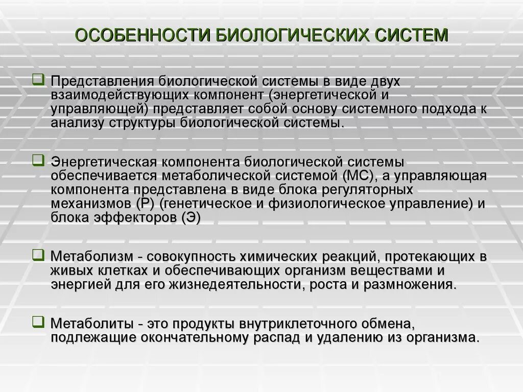 Принципы биологии. Особенности биологических систем. Биологические системы презентация. Принципы организации биосистем. Правление в биологических системах.