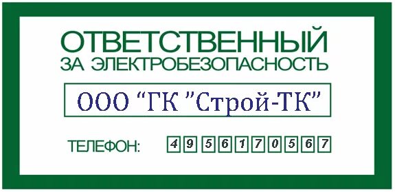 В каком случае ответственным за электрохозяйство