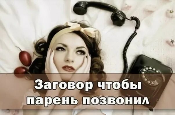 Как вернуть любимого мужчину после расставания. Чтобы мужчина позвонил заговор сильный. Заговор чтобы парень написал. Заговор чтоб позвонил сразу. Молитва чтобы тебе написал человек.