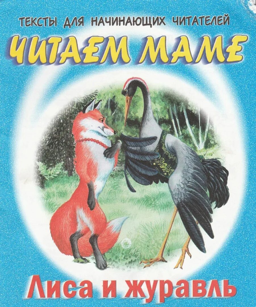 Чтение лиса и журавль. Лиса и журавль книга. Лиса и журавль обложка. Лиса и журавль книжка. Обложка книжки лиса и журавль.