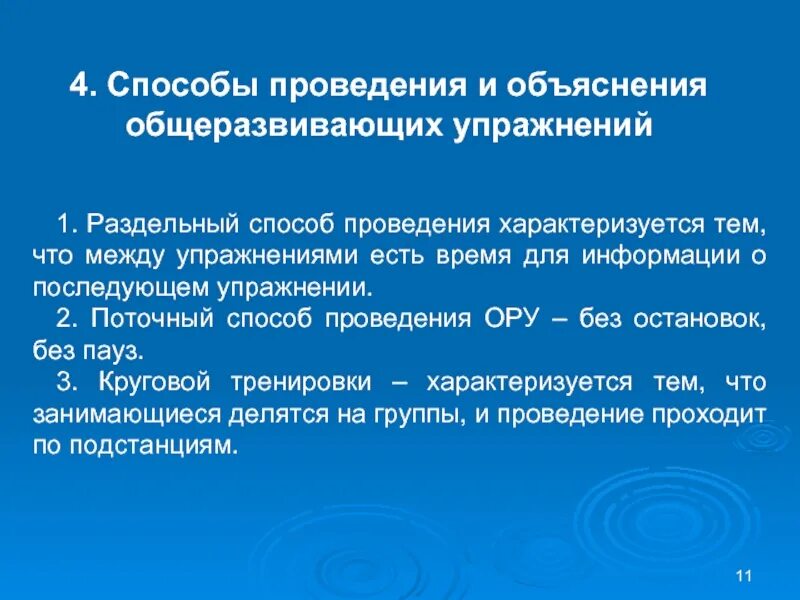 Какие способы ору существуют. Поточный метод общеразвивающих упражнений. Методы проведения ору. Способы проведения общеразвивающих упражнений. Способы выполнения ору.