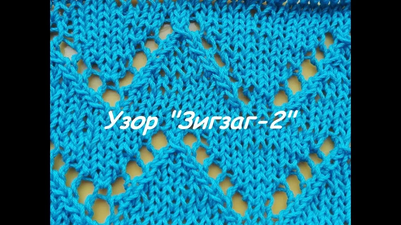 Ажурный зигзаг. Ажурные зигзаги. ажур зигзагом. горизонтальные зигзаги спицами ажурные. ажур зигзаг спицами.