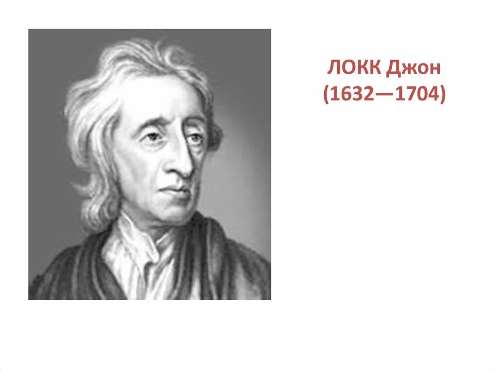 Джон локк это. Джон Локк (1632-1704). Jon lokk (1632-1704). Джон Локк (1632-1704 гг.). Дж Локк.