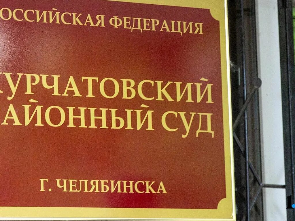 Сайт курчатовского районного суда г челябинска. Курчатовского районного суда г. Челябинска. Курчатовский районный суд суд я Шовкун. Курчатовский районный суд г Челябинска судья Винников.