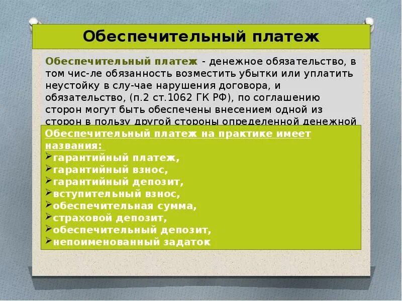 Обеспечительный платеж. Обеспечительный платеж особенности. Оьеспечиьельгый платёж. Задаток и обеспечительный платеж.