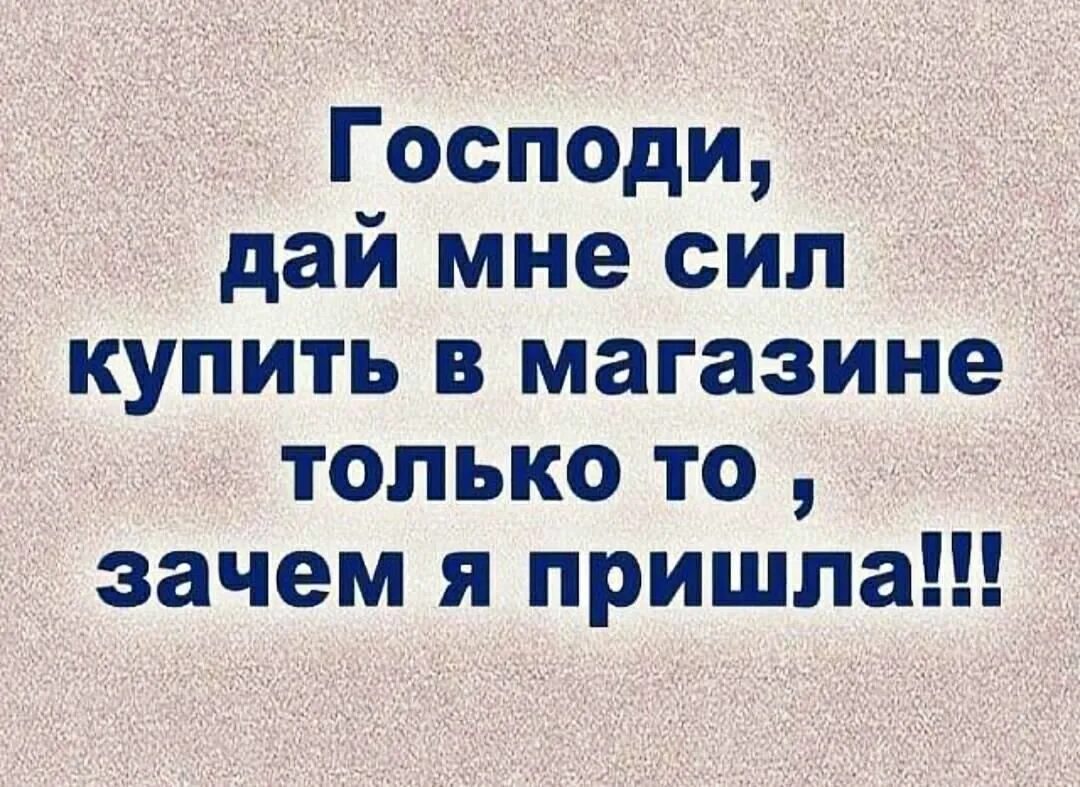 Почему мы приходим в этот. Господи дай мне сил. Господи дай мне сил юмор. Господи дай мне силы купить в магазине только то зачем пришла. Господи дай мужика юмор.