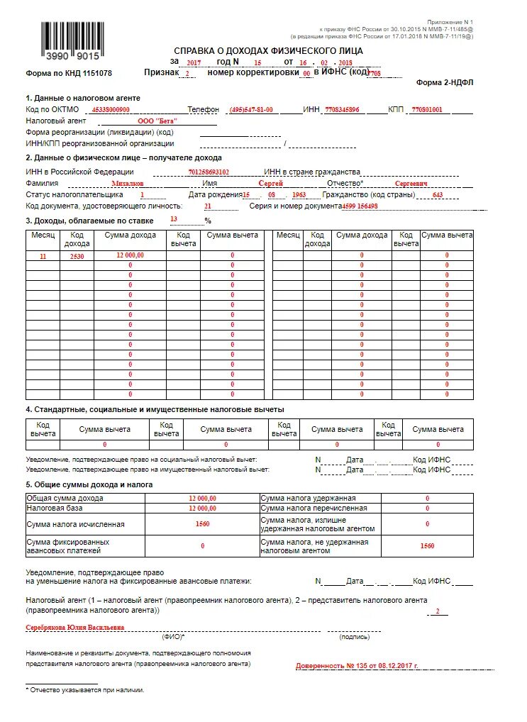 2 ндфл разделы. Вид справки 2 НДФЛ. Справка по 2 НДФЛ образец. Налоговый агент в справке 2 НДФЛ. Справка о доходах по форме 2-НДФЛ.
