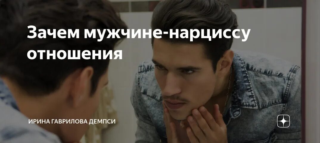 Мужчина-нарцисс психологический. Нарцисс человек в отношениях. Нарциссизм у мужчин. Нарцисс манипулятор. Как победить нарцисса в отношениях.