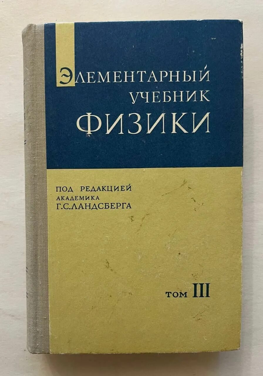 Учебник ландсберга по физике. Ландсберг элементарный учебник физики том 3. физика оптика учебник ландсберг.
