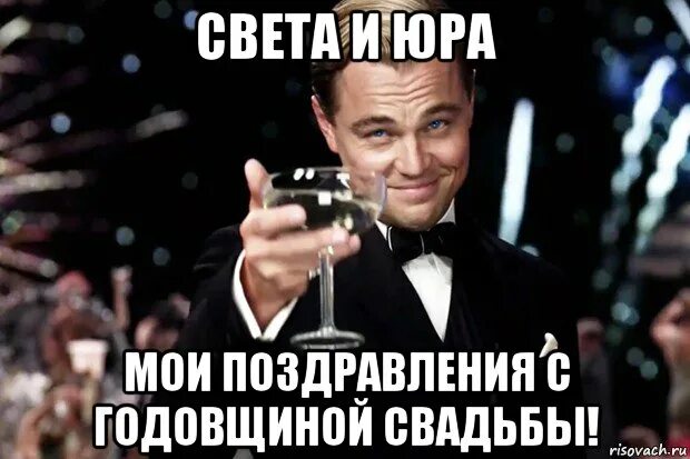 Смешные картинки про юру. Света и юра. Юра свет. Мемы про годовщину свадьбы. Юра шутки.