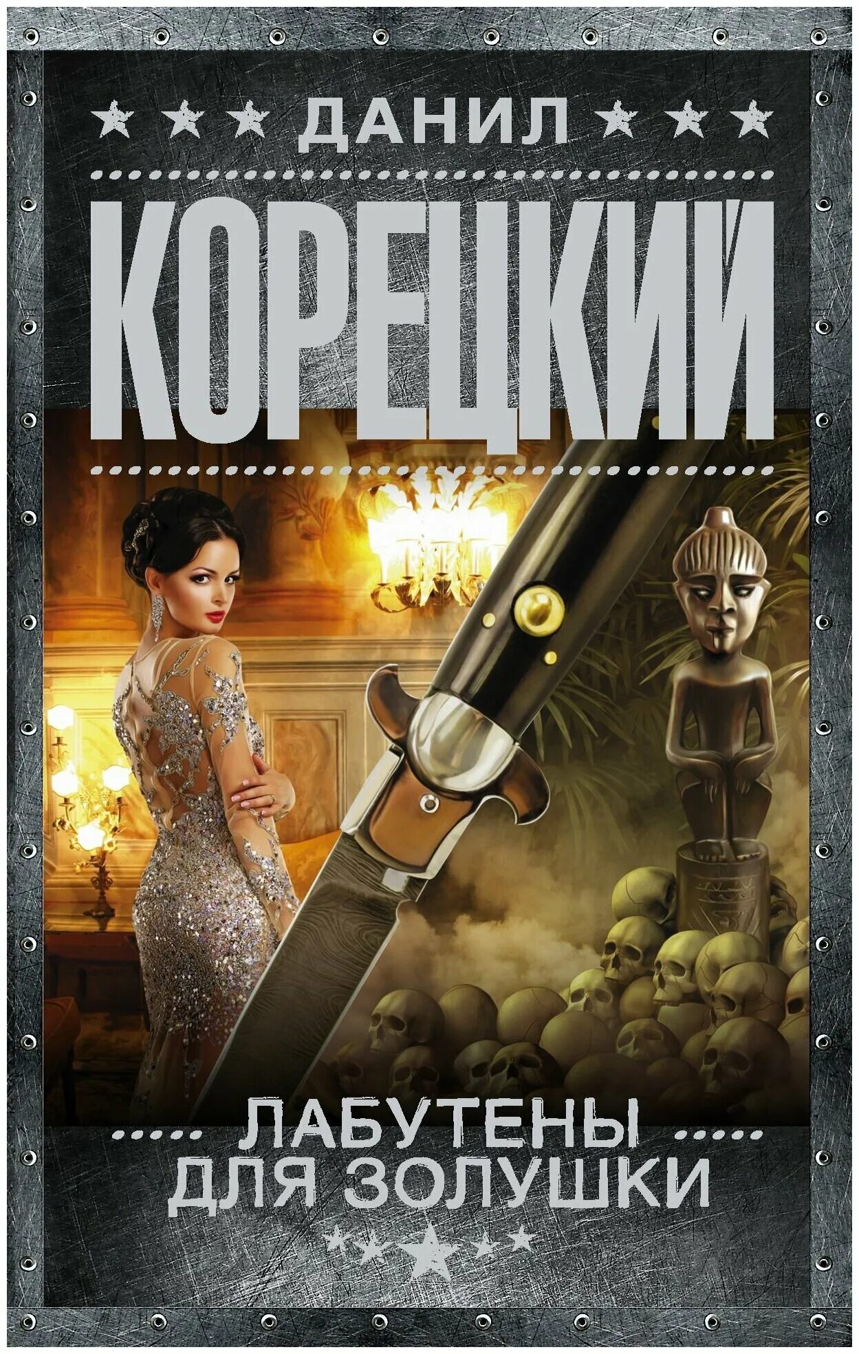 Корецкий книга 2023. Лабутены для Золушки. Книги Корецкого. Корецкий все книги.