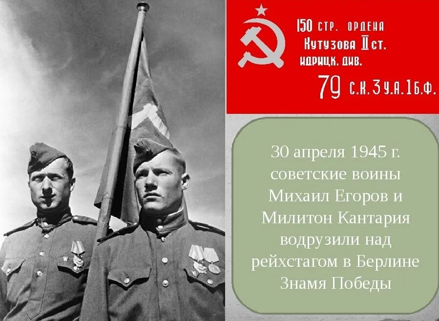 Егоров и Кантария 30 апреля 1945 г. Красное Знамя над Рейхстагом 1945. М А Егоров и м в Кантария 30 апреля 1945 года.