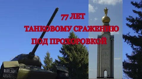 День прохоровского сражения