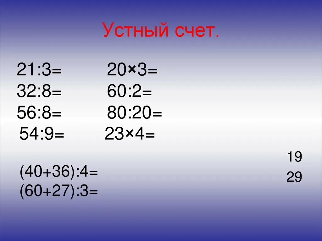 Устный счет 3 класс трехзначные числа. Устный счет умножение. Устный счет деление на двузначное число. Устный счет умножение и деление. Деление на 3 тест