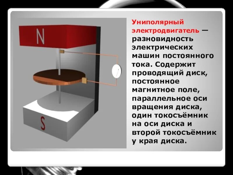 Униполярный двигатель. Униполярный мотор генератор тесла. парадокс фарадея униполярный двигатель. униполярный двигатель проект. принцип работы униполярного двигателя.