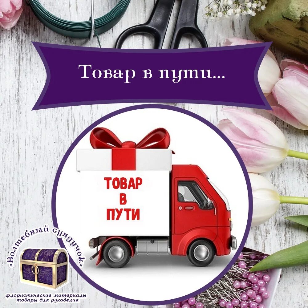 Товар в пути. Товар в пути картинки. Товар в пути скоро в наличии. В пути бронируем.