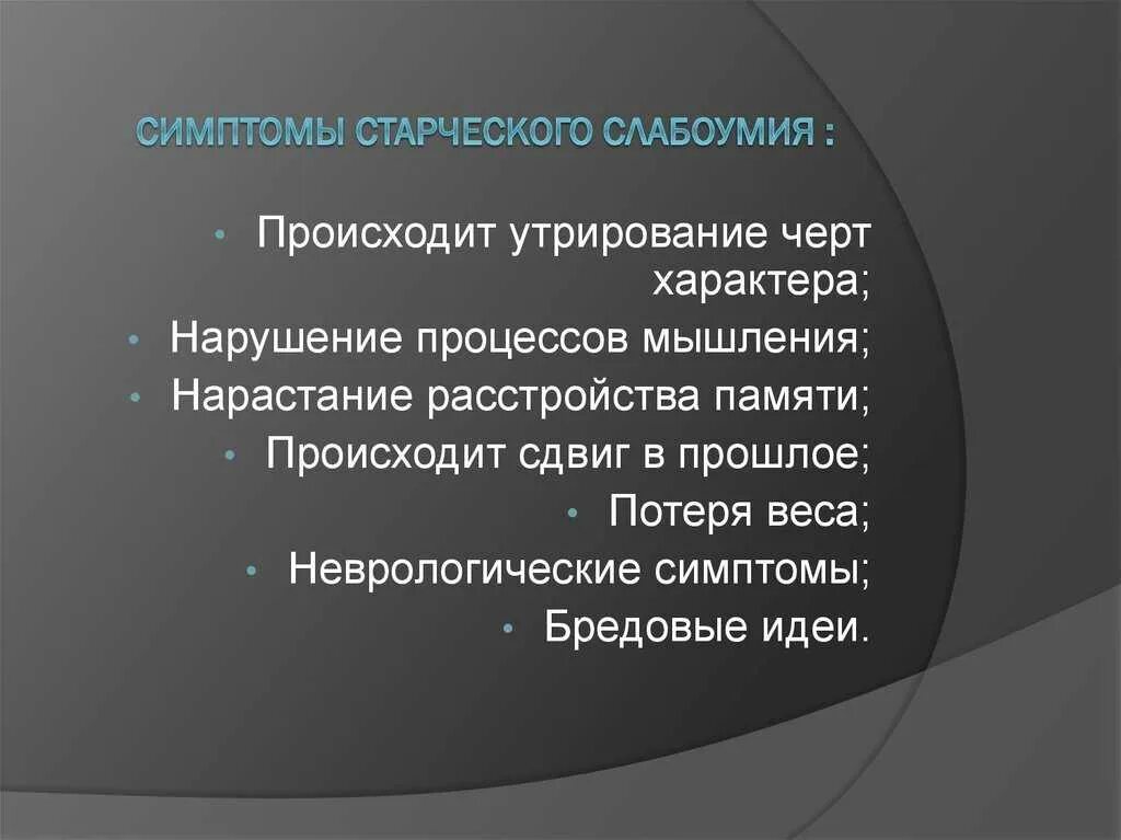 Старческий маразм симптомы