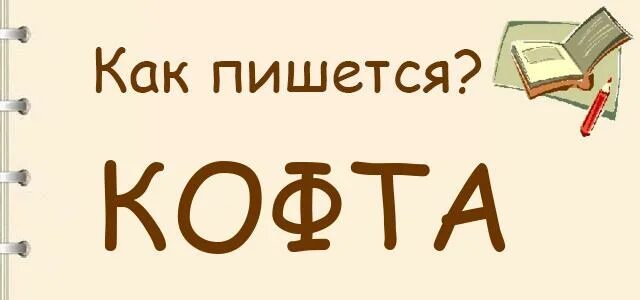 Как проверить ф в слове кофта. Кофта как пишется. как пишется слово кофта или ковта. как правильно написать слово кофта. как правильно пишется спасибо.