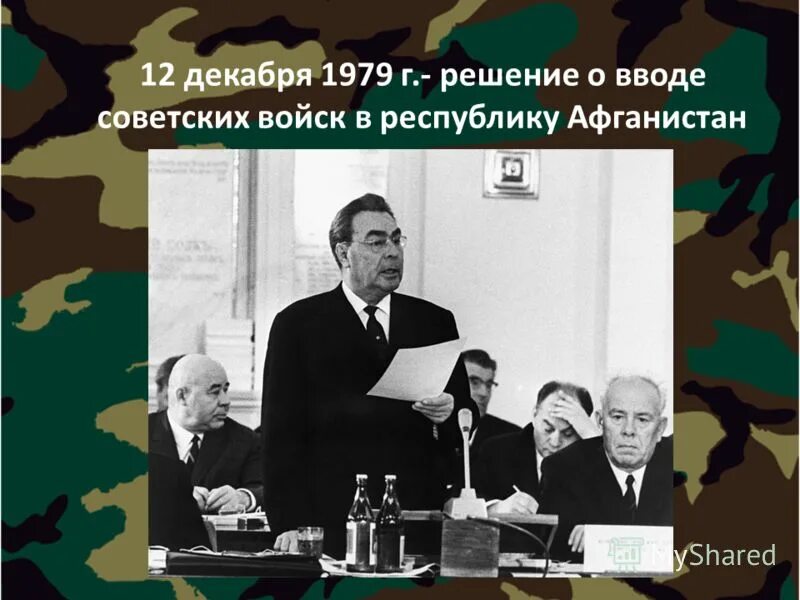 брежнев ввод войск