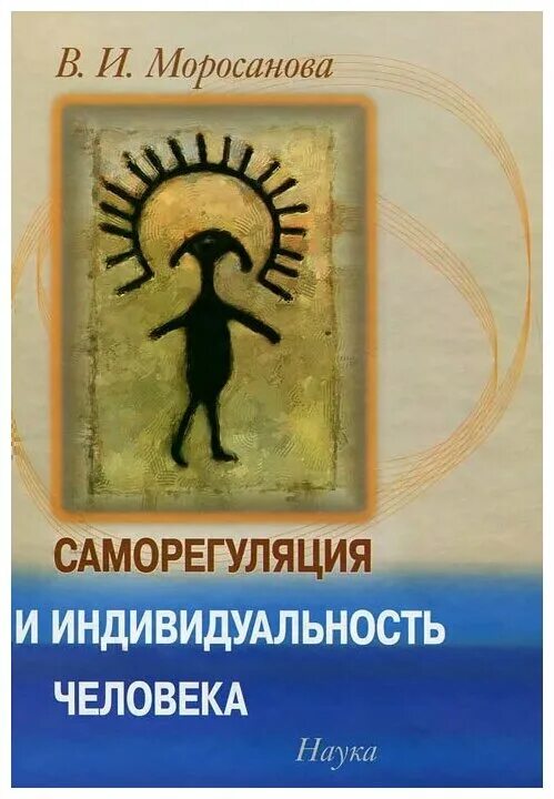 саморегуляция моросанова. саморегуляция моросанова. и. стиль саморегуляции поведения. нарушение процесса саморегуляции познавательной деятельности.