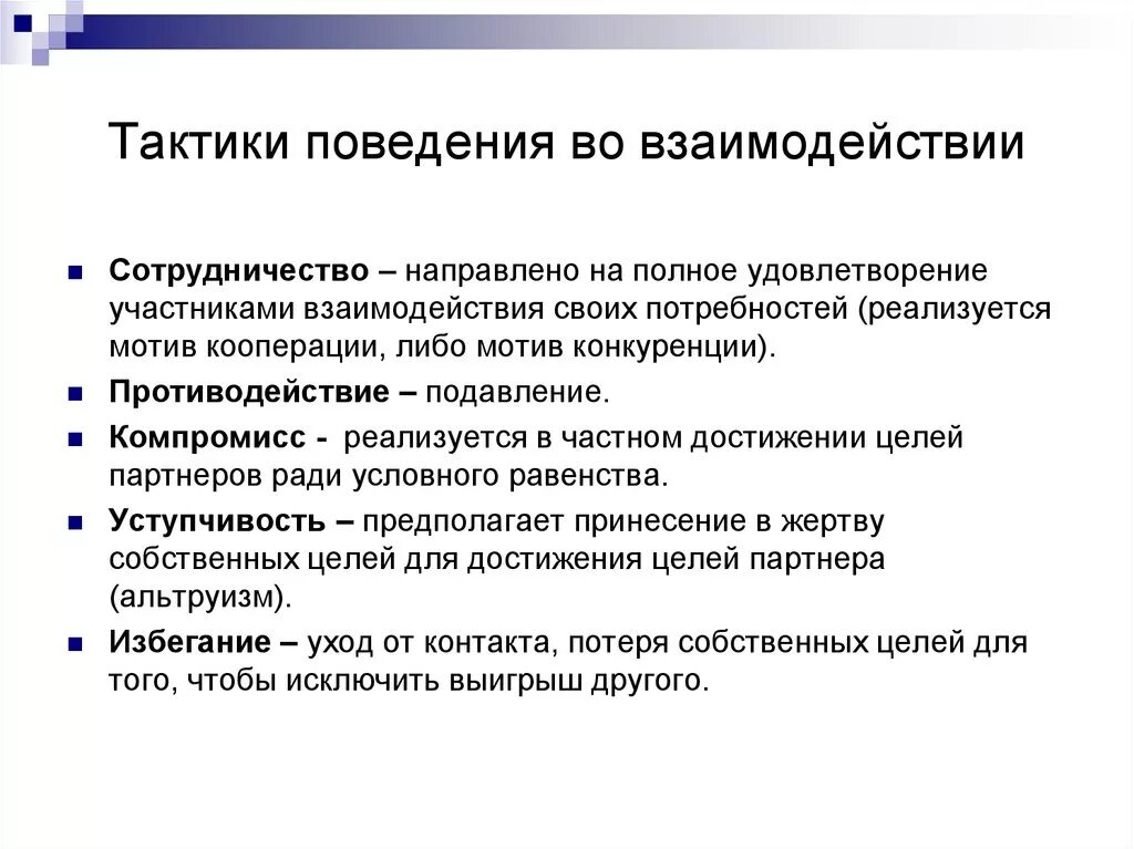 Тактики поведения. Тактика взаимодействия. Мотивы конкуренции. Стратегии взаимодействия. Стратегия и тактика взаимодействия