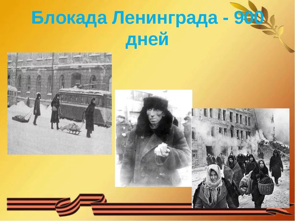 Блокадный ленинград зима 1941. – 27 января 1944 г. Сведения о блокаде ленинграда. Блокада ленинграда зима голод. Доклад сообщение о блокаде ленинграда.