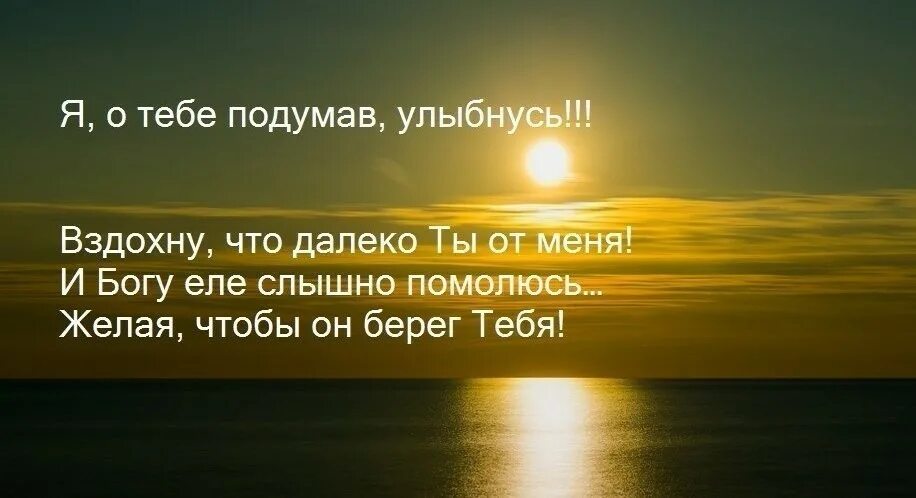 Ты далеко. Стихи ты так далеко. Я О тебе подумав улыбнусь вздохну что далеко ты от меня. Ты далеко стихи. Лучше день подумать