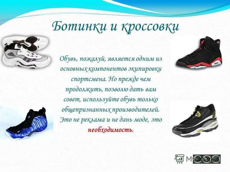 Как правильно говорить кроссовок или кроссовка. Презентация кроссовок. цитаты про кроссовки. спортивная обувь для презентации. стихотворение про кроссовки.