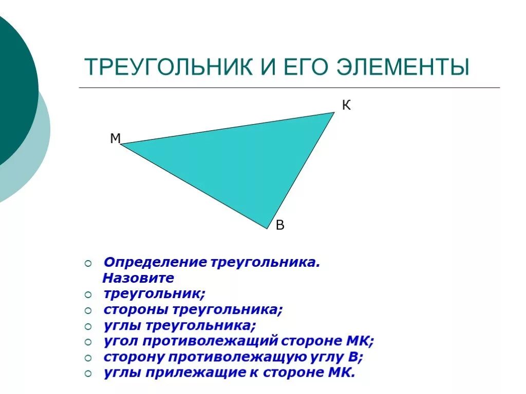 Указать элементы треугольника. Треугольник и его элементы. Треугольник и его основные элементы. Определение треугольника и его элементов. Треугольник элементы треугольника.