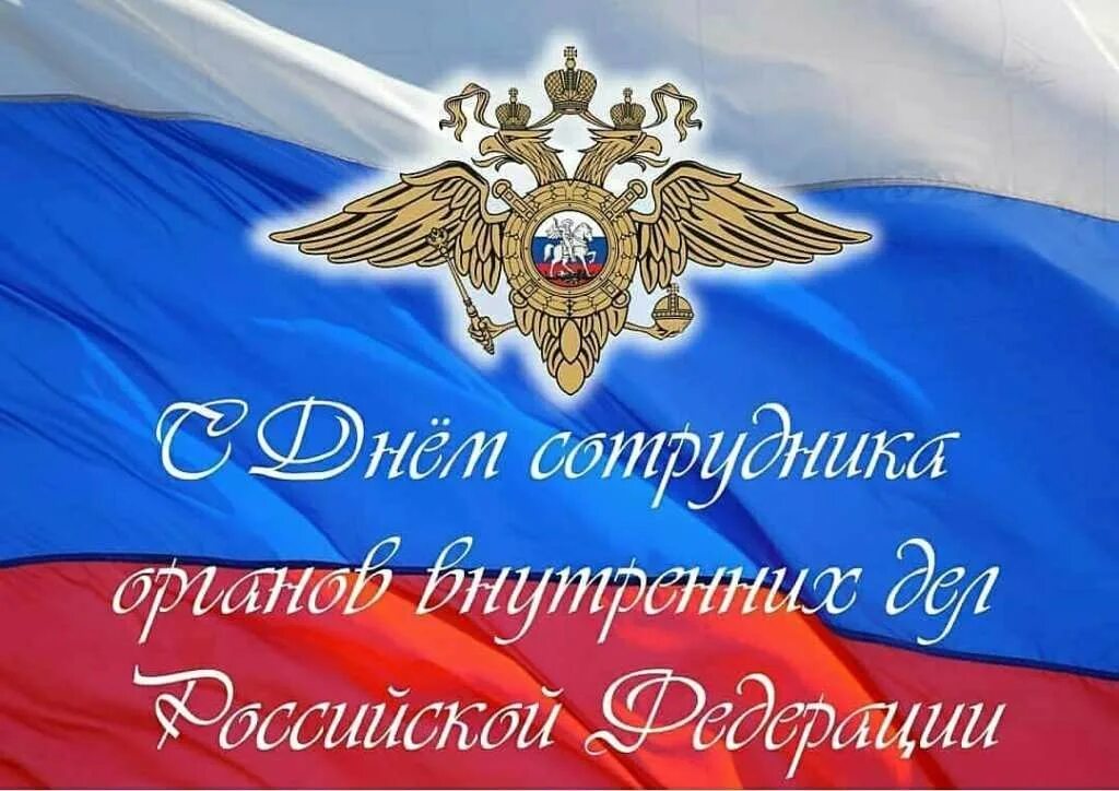 День мвд отмечают. День сотрудника органов внутренних дел Российской Федерации. С днем сотрудника органов внутренних дел. С днем сотрудника ОВД. Поздравления с днём сотрудника органов.