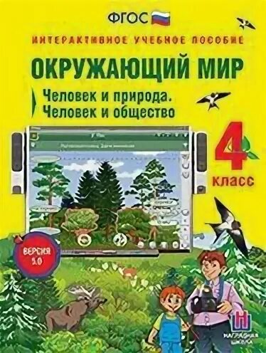 Фгос по окружающему миру 1 4 класс. Интерактивное учебное пособие. Интерактивные пособия окружающий мир. Пособие "окружающий мир" лет. Методические пособия по окружающему миру.