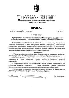 Приказ министерства дорожного хозяйства