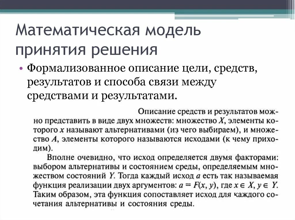 Математическая модель принятия решений. Математическое моделирование принятия решений. Математические методы принятия решений. Методы принятие решений моделирование. Модели и методы принятия решений