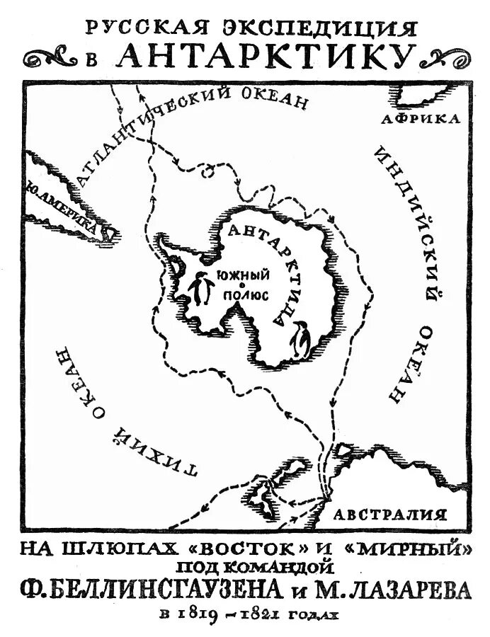 Экспедиция в антарктиду лазарев и беллинсгаузен. П. 1819 экспедиция. 1819 экспедиция. Экспедиция ф.
