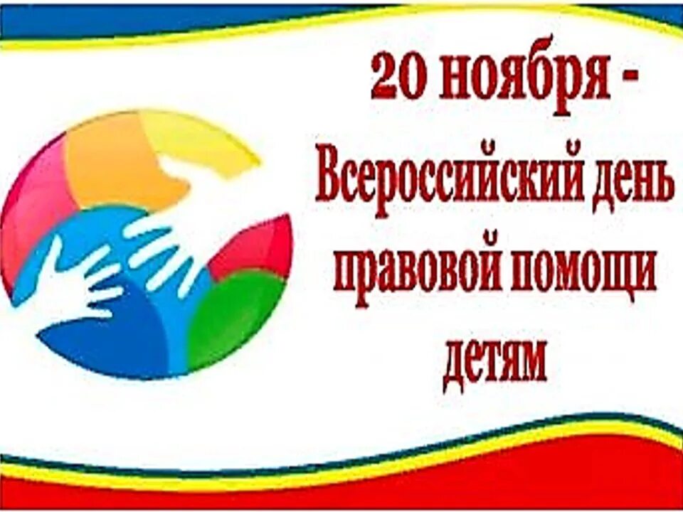 20 ноября 2020 г. День правовой помощи. День правовой помощи детям 2021. 20 Ноября Всероссийский день правовой помощи. День правовой помощи детям 2020.