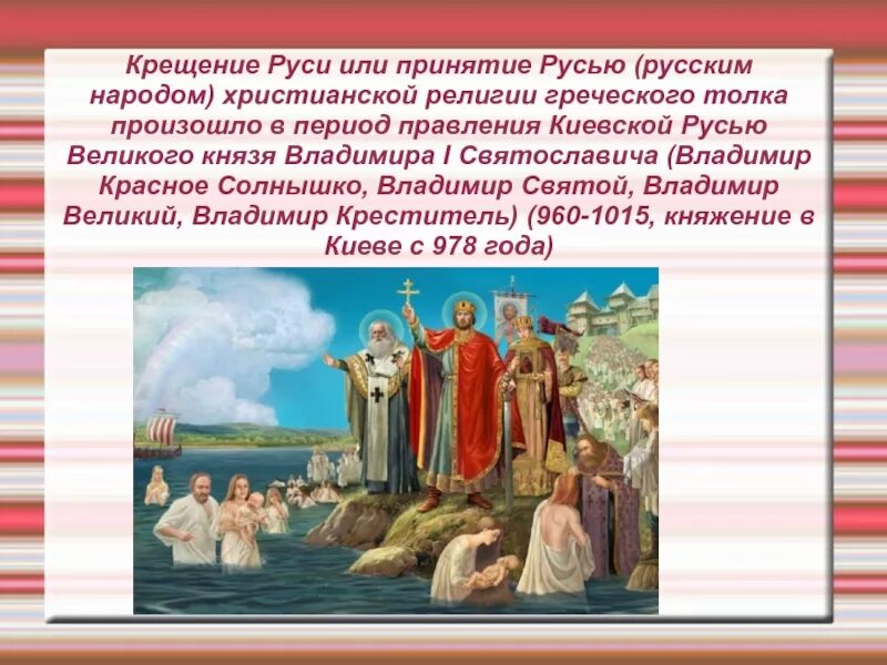 Крещение руси произошло век. 988 Крещение Руси Владимиром красное солнышко.