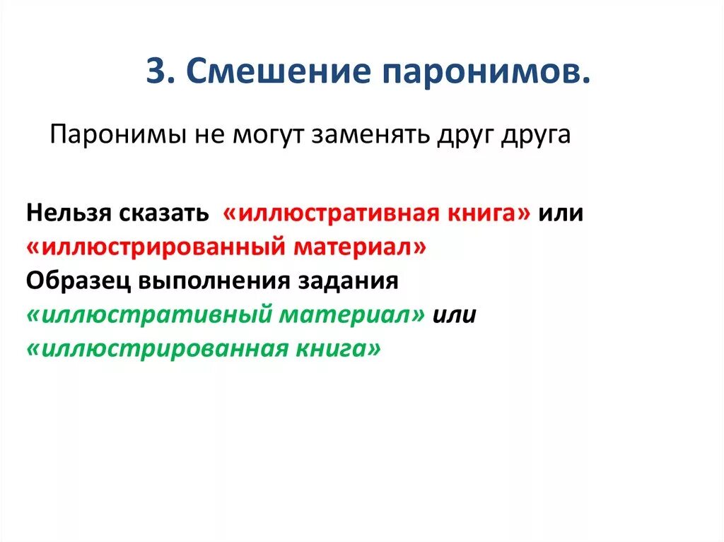 Лексические ошибки смешение паронимов. Смешение паронимов примеры. Речевая ошибка смешение паронимов. Смешение паронимов как лексическая ошибка примеры. Смешение паронимов допущена в предложениях