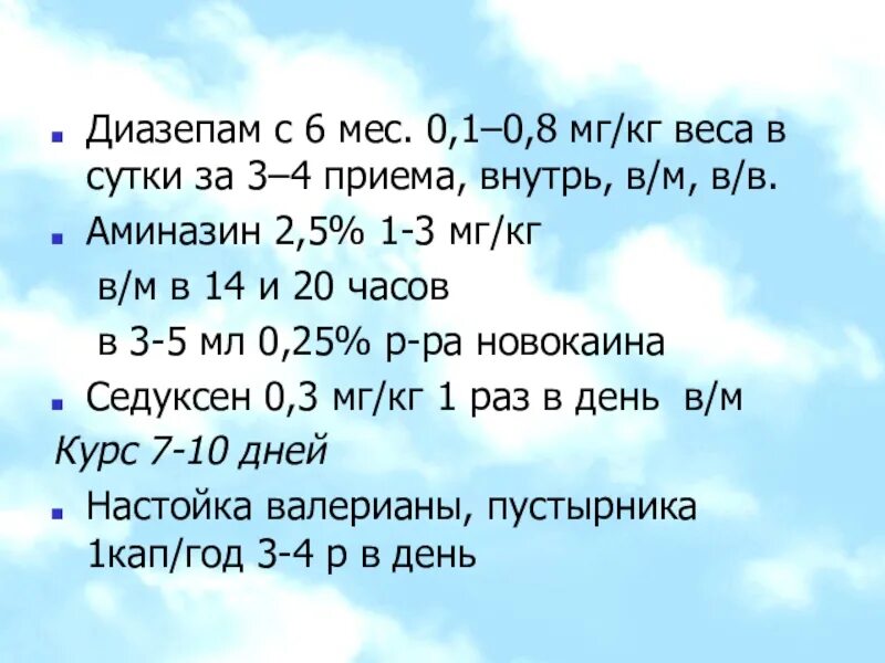 0 5 мг кг. Диазепам мг/кг детям. Аминазин дозировка детям до года. Диазепам дозировка для детей. Аминазин максимальная дозировка.