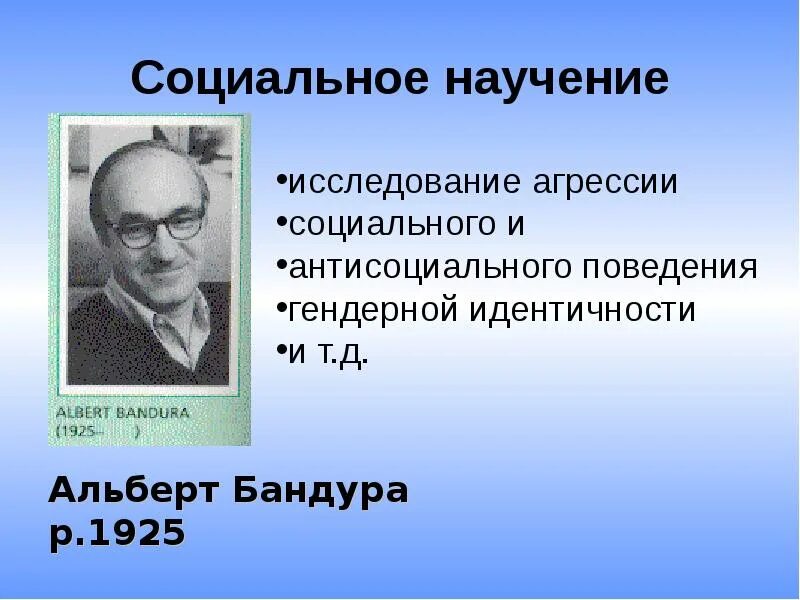 Опыт и научение. Бихевиористические концепции Скиннер Бандура. Бихевиористские теории социального научения бандуры.