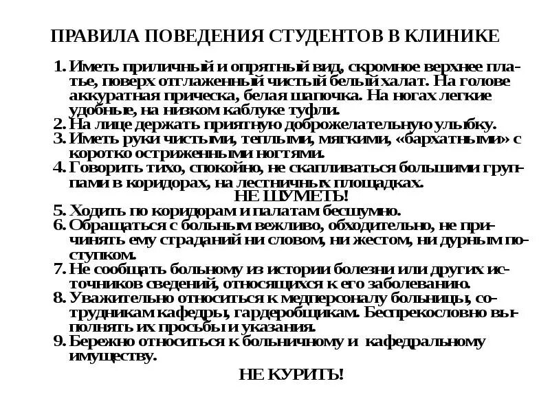 Правила поведения студентов. Правила поведения в колледже для студентов. Правила поведения в клинике. Правила поведения в учебном заведении для студентов.