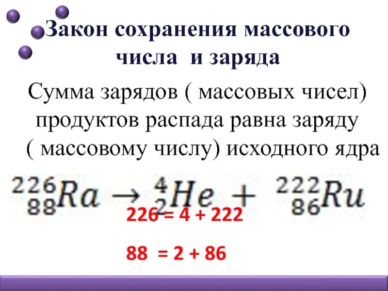 Как изменится с уменьшением массового числа. Закон сохранения массового числа и заряда. Закон сохр массового числа. Задача на примере законов сохранения массового числа и заряда. Закон сохранения массового и зарядового числа физика.