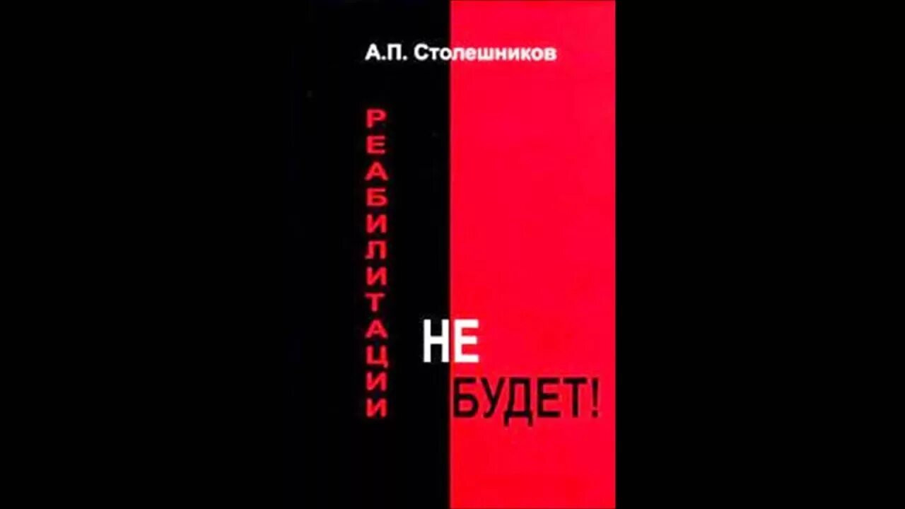 Проф. Столешников а.п.. Профессор Столешников а.п. Столешников реабилитации не будет. Столешников книги.