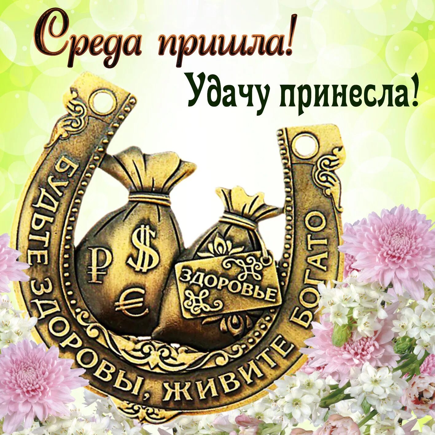 Поздравление со средой. Доброе утро среды. Доброе утро ср. Поздравление со средой прикольное. Удачного дня среды